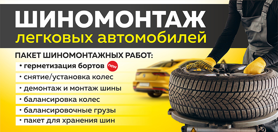 Шиномонтаж 2025 весна