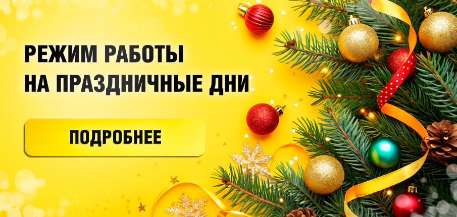 Режим работы на праздничные дни - 2026