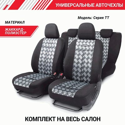 Чехлы Autoprofi AIRBAG TT-902J CHESS