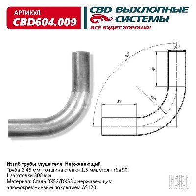 Изгиб трубы глушителя (труба d45мм, угол 90°, L300) CBD604.009