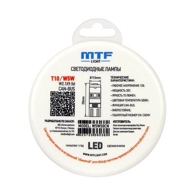 Автолампа W5W 12V T10 3Вт 89Om, 5000К (2шт) белый свет CAN-BUS MTF
