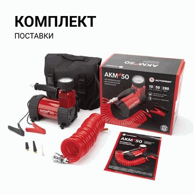 Компрессор  50л/мин 280W 12V 10Атм металлический поршень, в компл 3 насадки AUTOPROFI  AKM-50