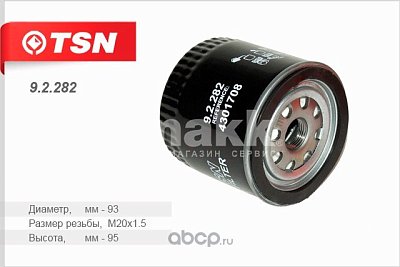 Фильтр масляный Цитрон "TSN" 9.2.282 (W 920/82) ISUZU Midi 2.0TD/2.2D/2.4D/TD 1/89->/Campo 2.5D 1/83