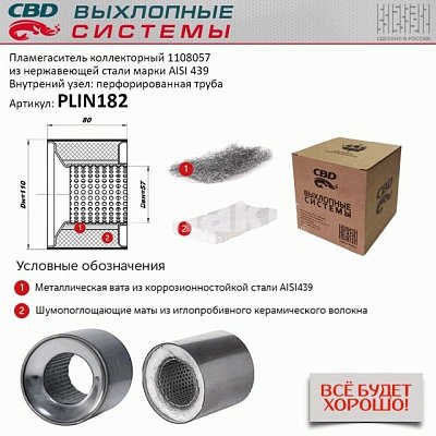 Пламегаситель коллекторный 110*80*57 перфорированный, из Нерж.стали. CBD PLIN182