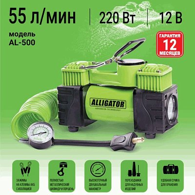 Компрессор  55л/мин 180W 12V металл переходники, сумка, шланг 4м, фонарь АЛЛИГАТОР AL-500