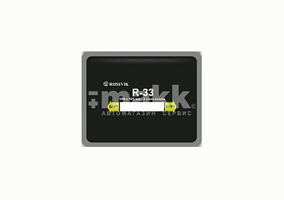 Пластырь кордовый 100*125мм R-33 Rossvik (10 шт/уп)