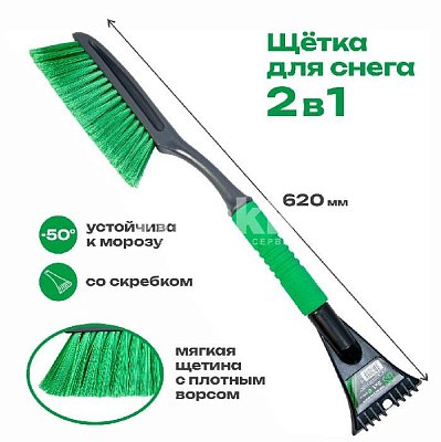 Щетка для снега GS 62см со скребком и мягкой ручкой 