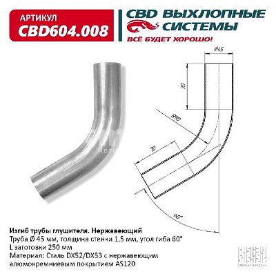 Изгиб трубы глушителя (труба d45, угол 60°, L250) CBD604.008 CBD