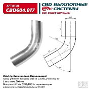 Изгиб трубы глушителя (труба d60мм, угол 60°, L300) CBD604.017 CBD