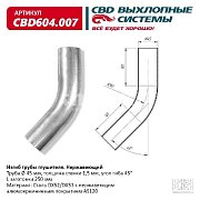 Изгиб трубы глушителя (труба d45мм, угол 45°, L200) CBD604.007 CBD