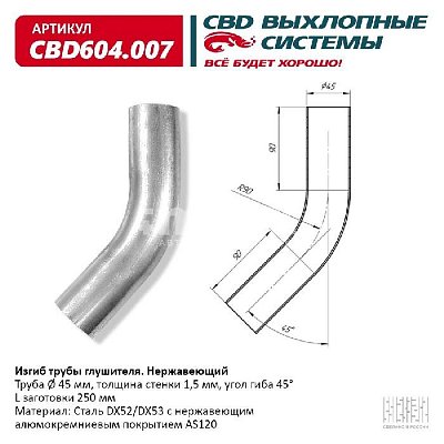 Изгиб трубы глушителя (труба d45мм, угол 45°, L200) CBD604.007 CBD