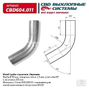 Изгиб трубы глушителя (труба d=50, угол 60°,  L250) CBD604.011 CBD