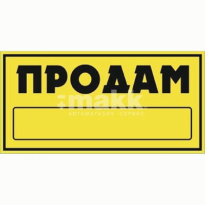 Наклейка "ПРОДАМ" прямоугольная 15,5*32см