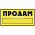 Наклейка "ПРОДАМ" прямоугольная 15,5*32см