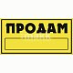 Наклейка "ПРОДАМ" прямоугольная 15,5*32см