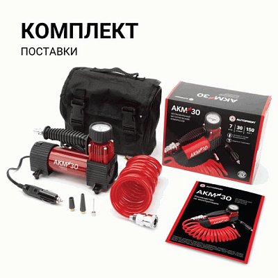 Компрессор 30л/мин 150W 12V 7Атм металлический поршень, в компл 3 насадки AUTOPROFI  AKM-30