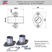 Фланцы в сборе d50мм. CBD. FPR5050