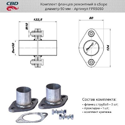 Фланцы в сборе d50мм. CBD. FPR5050