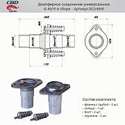 Демпферное соединение с d45 на d50мм в сборе. CBD. DCU4550