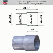 Соединитель труб - переход с d50мм на d55мм. CBD. CPU5055