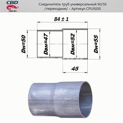Соединитель труб - переход с d50мм на d55мм. CBD. CPU5055