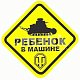 Знак ребенок в машине квадратный 15*15см World of Tanks Л1412