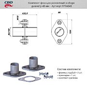Фланцы в сборе d45мм. CBD. FPR4545