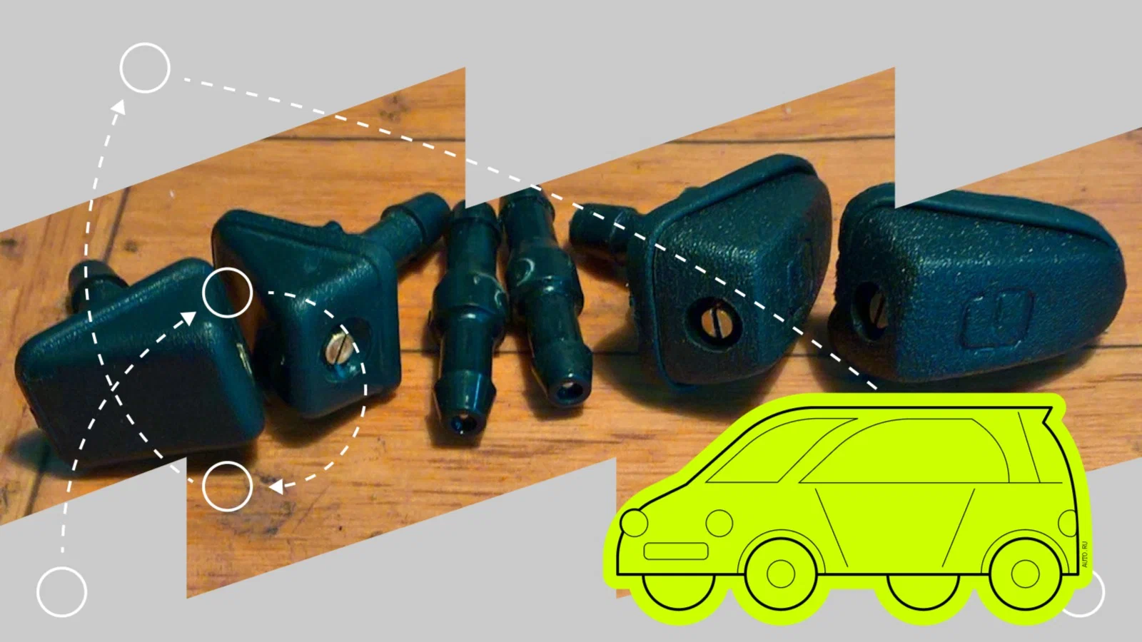 Замена форсунки стеклоомывателя