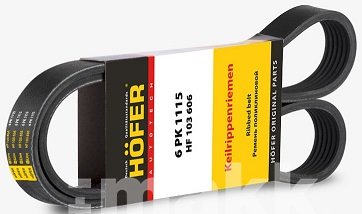 Ремень поликлиновой 6PK1115 ВАЗ 2170 с ГУР HF 103 606 Hofer