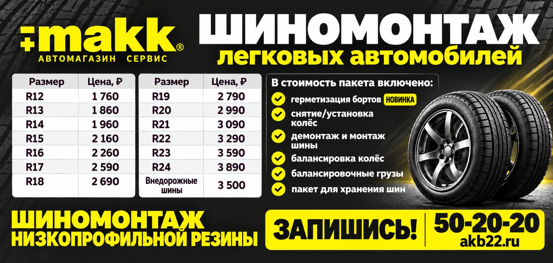 Шиномантаж 2026