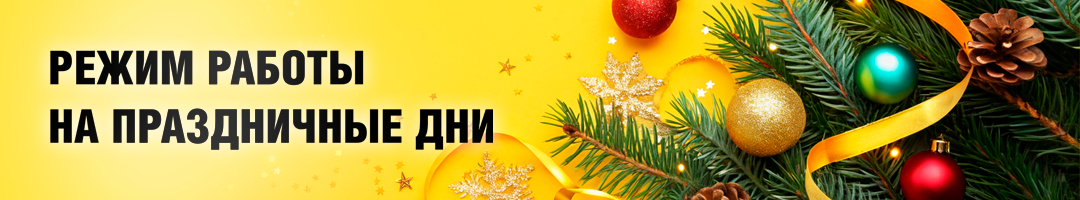 Режим работы на праздничные дни - 2026
