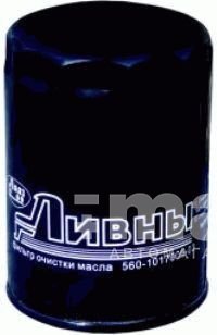 Фильтр масляный ВОЛГА (двиг. “Штайер”) 560.1017005-03 (г.Ливны) 9.2.10 