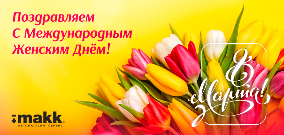8 марта 2026