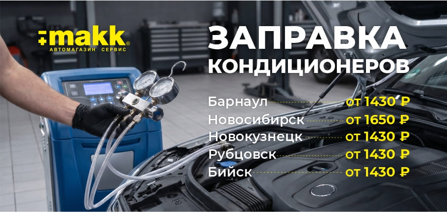 Заправка кондиционеров 2026