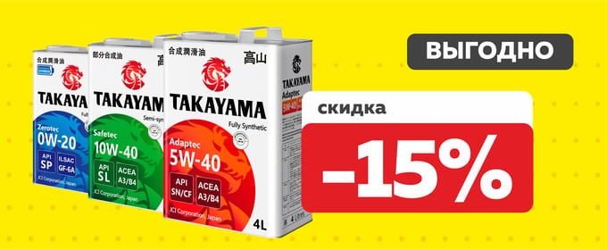 Масло Takayama скидка - 15%