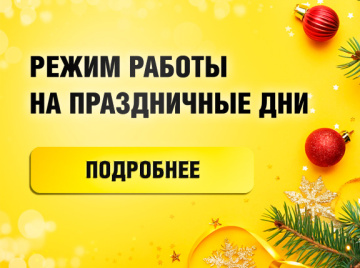 Режим работы на праздничные дни - 2026<