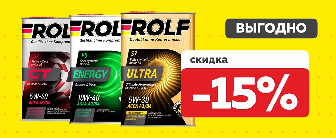 Масло ROLF скидка - 15%