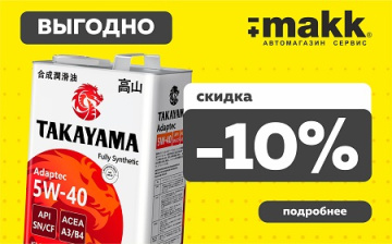 Масло Takayama скидка - 10%