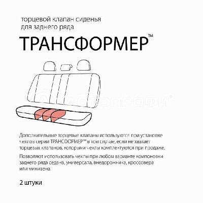 Клапан торцевой Трансформер для СИДЕНЬЯ заднего ряда TRS/KL-002S BK