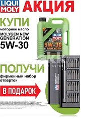 Масло моторное LIQUI MOLY Molygen New Generation 5W30 синт. SP 5л + Набор отверток