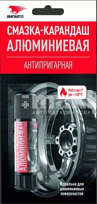 Смазка-карандаш алюминиевая 13гр ВМПАВТО 8041