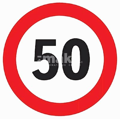 Наклейка "Ограничитель скорости" 50км/ч круглая d 14,6см (10 шт/уп) A0063