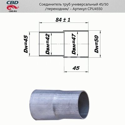 Соединитель труб - переход с d45мм на d50мм. CBD. CPU4550
