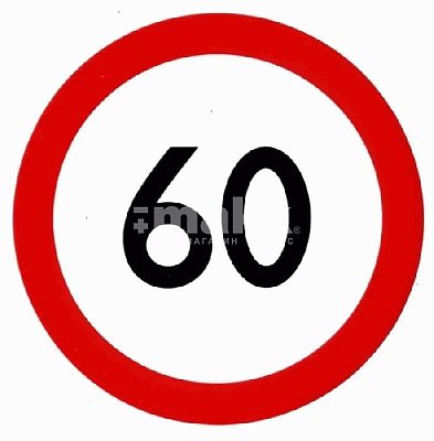 Наклейка "Ограничитель скорости" 60км/ч круглая d 14,6см (10 шт/уп) A0064