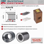 Пламегаситель коллекторный 95*80*57 перфорированный, из Нерж.стали. CBD PLIN178