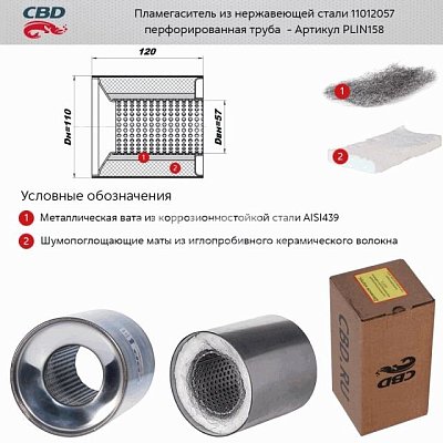 Пламегаситель коллекторный 110*120*57 перфорированный, из Нерж.стали. CBD. PLIN158