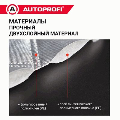 Чехол защитный всесезонный для стекол Autoprofi 318х249 см размер XL CAP300