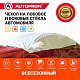 Чехол защитный всесезонный для стекол Autoprofi 292х249 см размер L CAP200
