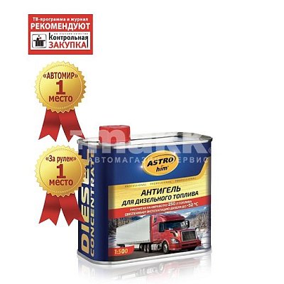 Антигель для дизельного топлива ASTROhim на 250л топлива 500мл жесткая канистра AC122