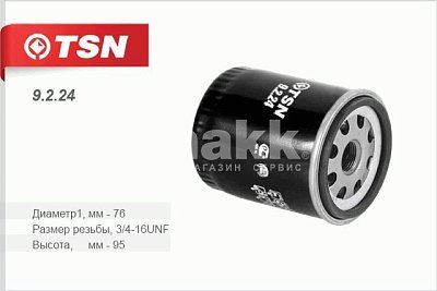 Фильтр масляный Цитрон "TSN" 9.2.24 (OP 629/1, W 7008) FORD Focus I II II 1.4 1.6 Fiesta Fusion
